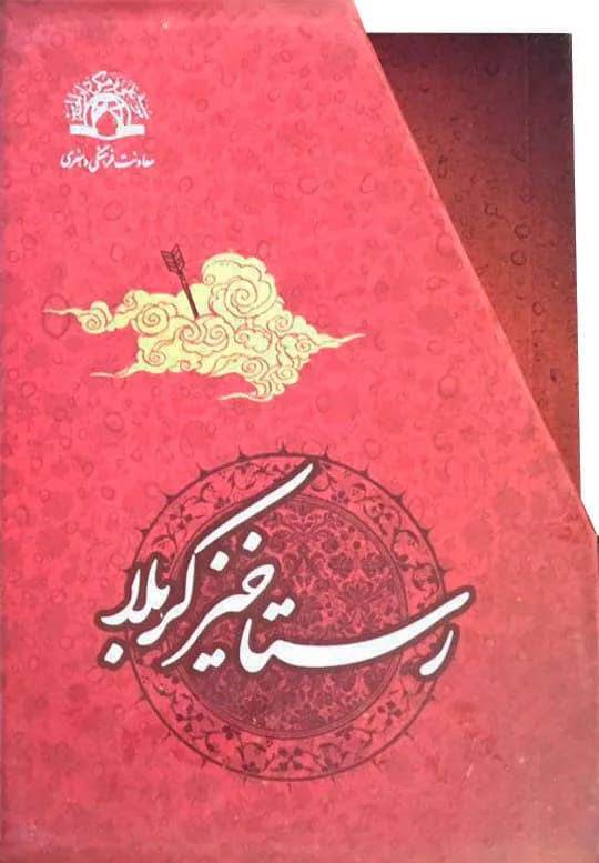 رستاخیز کربلا