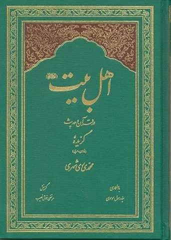 گزیده اهل بیت در قرآن و حدیث — تصویر ۲