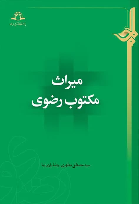 میراث مکتوب رضوی