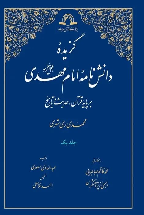 گزیده دانش نامه امام مهدی (عج) – 2 جلدی
