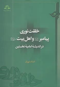 خلقت نوری پیامبر (ص) و اهل بیت (ع) در اندیشه امامیه نخستین — تصویر ۲