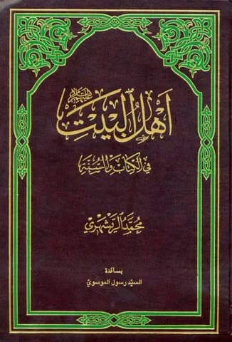 اهل البیت فی الکتاب و السنه — تصویر ۲