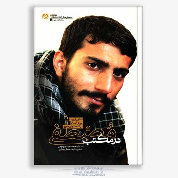 کتاب در مکتب مصطفی،شهید مصطفی صدرزاده — تصویر ۴