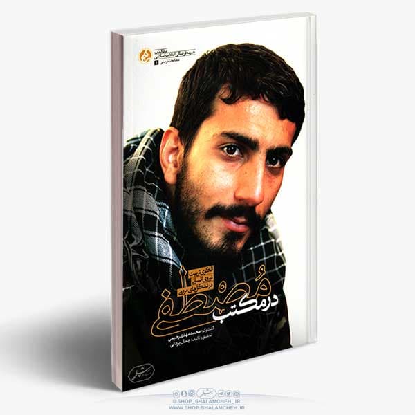 کتاب در مکتب مصطفی،شهید مصطفی صدرزاده — تصویر ۳