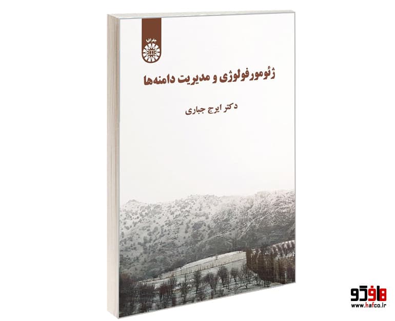 کتاب ژئومورفولوژی و مدیریت دامنه ها نشر سمت — تصویر ۴