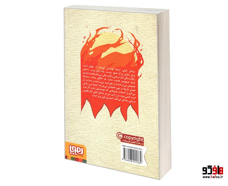 کتاب آتش خوارها نشر هوپا — تصویر ۵