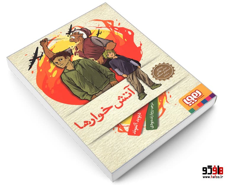 کتاب آتش خوارها نشر هوپا — تصویر ۳