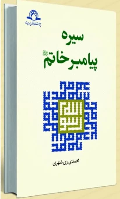 سیره پیامبر خاتم ص ( 7 جلدی)