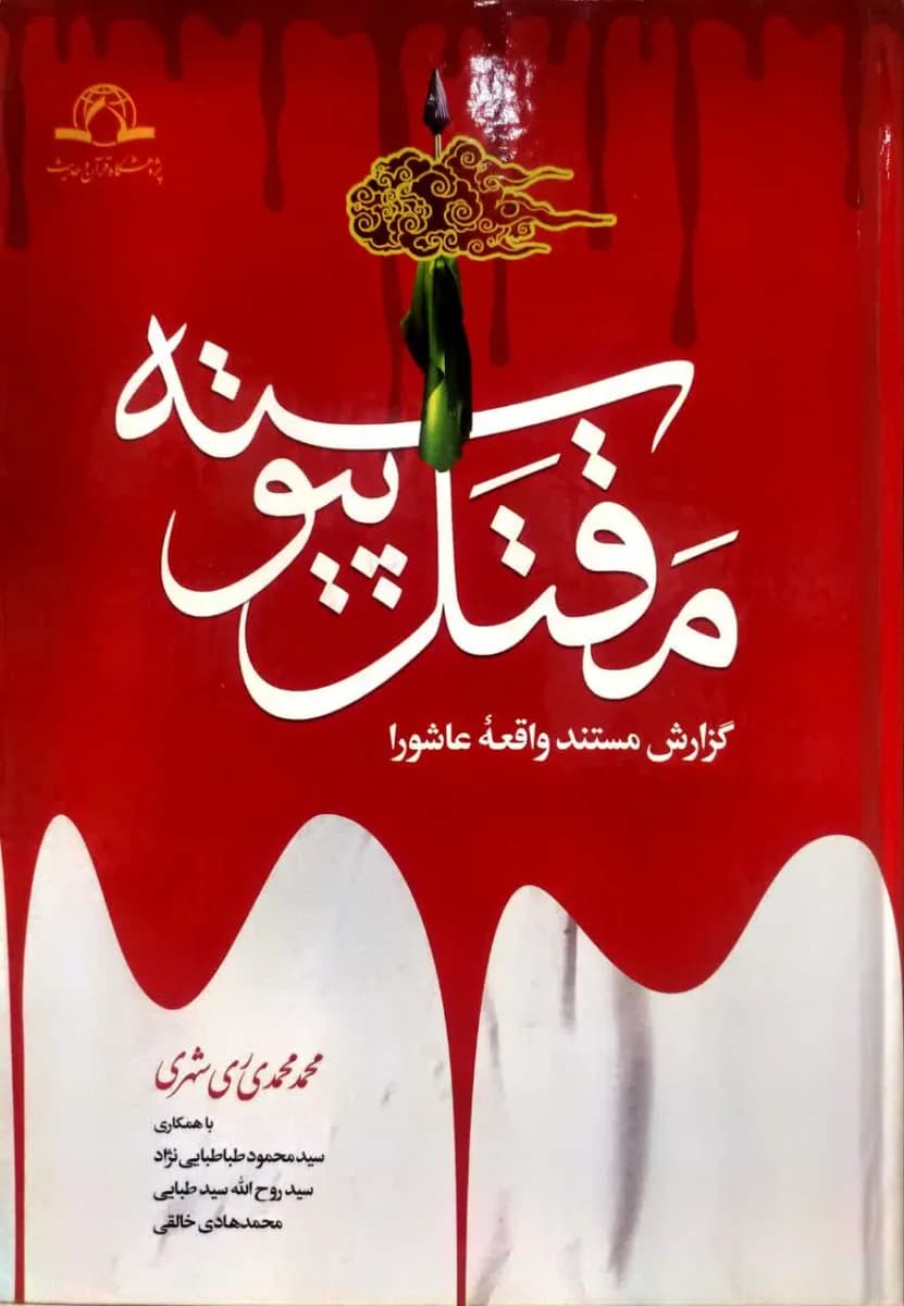 مقتل پیوسته