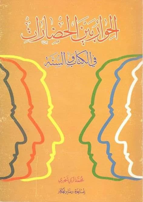 الحوار بین الحضارات فی الکتاب و السنه