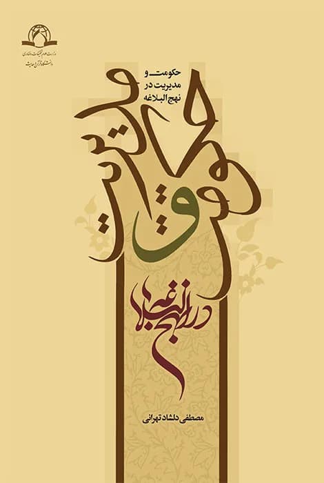 حکومت و مدیریت در نهج البلاغه — تصویر ۲