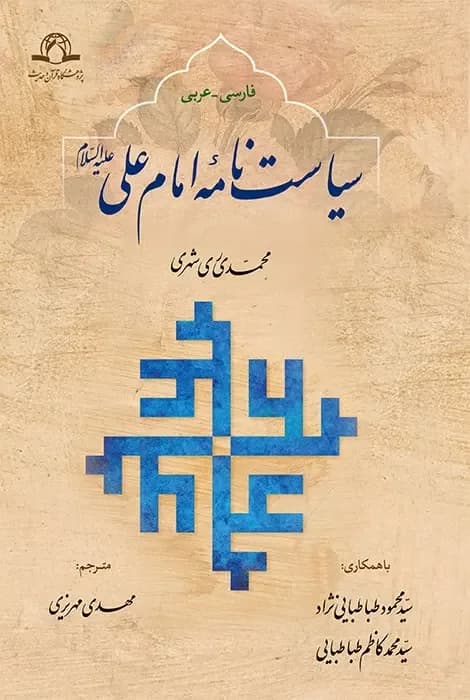 سیاست نامه امام علی علیه السلام (عربی – فارسی) — تصویر ۲