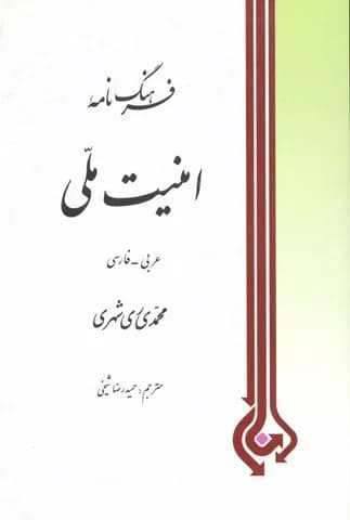 فرهنگ نامه امنیت ملی (فارسی – عربی)