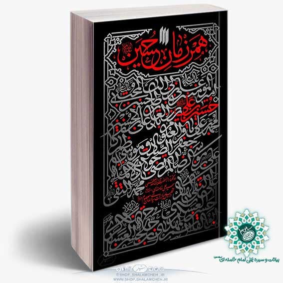 کتاب همرزمان حسین(علیه السلام)،آیت الله خامنه ای — تصویر ۳