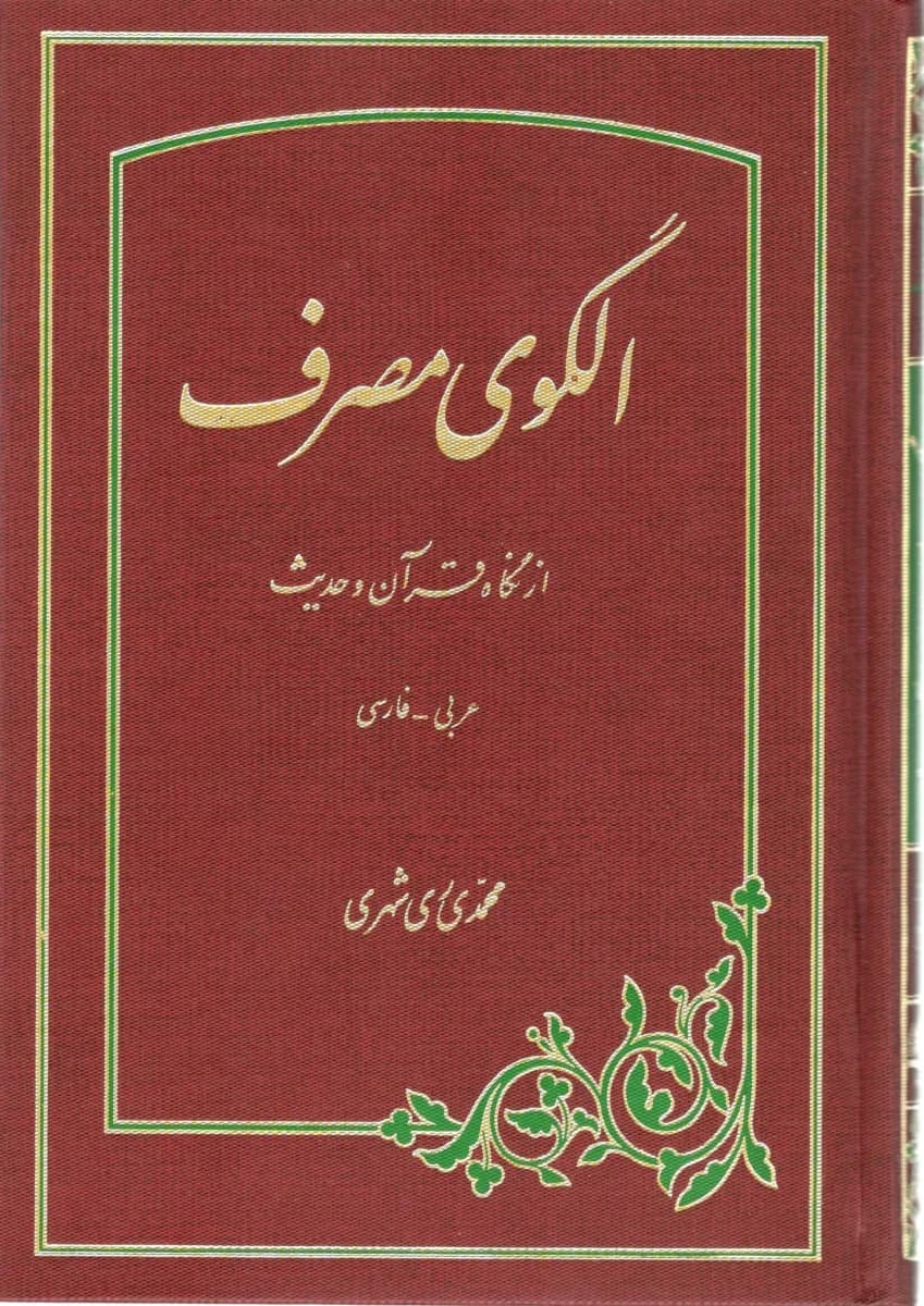 الگوی مصرف از نگاه قرآن و حدیث — تصویر ۲