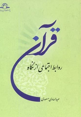 روابط اجتماعی از نگاه قرآن — تصویر ۲
