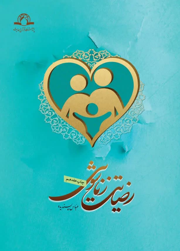 رضایت زناشویی