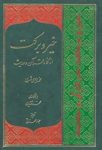 خیر و برکت از نگاه قرآن و حدیث — تصویر ۲