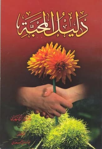 دلیل المحبه