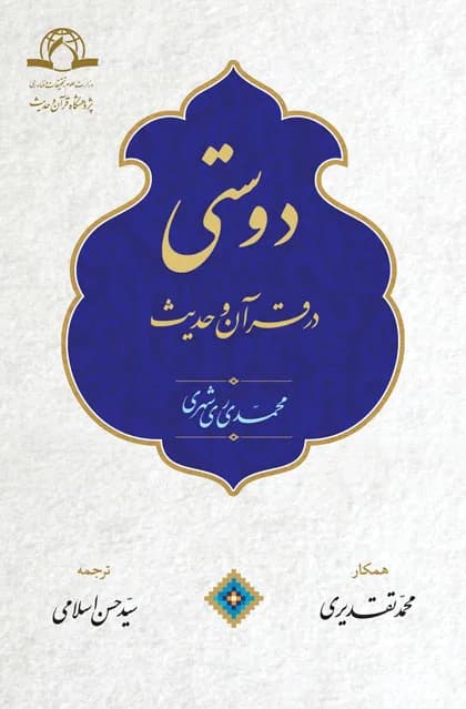 دوستی در قرآن و حدیث — تصویر ۲