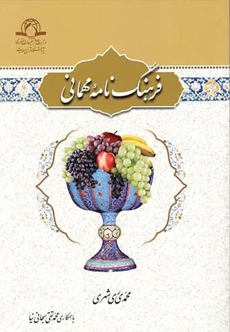 فرهنگ نامه مهمانی (فارسی)