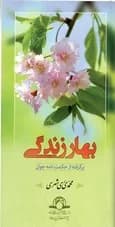 بهار زندگی