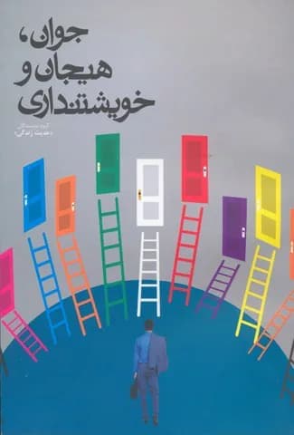 جوان هیجان وخویشتنداری