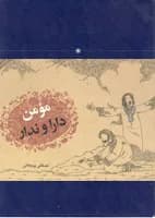 مومن دارا وندار
