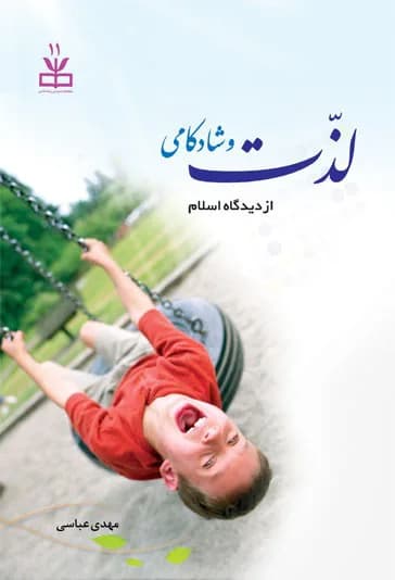 لذت و شادکامی از دیدگاه اسلام