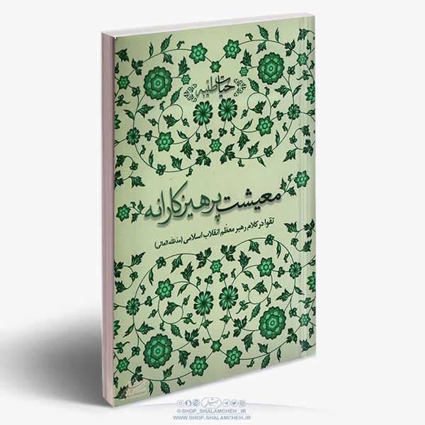 کتاب معیشت پرهیزکارانه — تصویر ۳