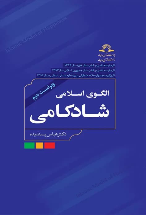 الگوی اسلامی شادکامی — تصویر ۲