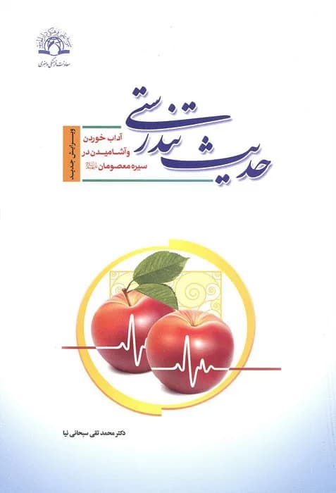 حدیث تندرستی — تصویر ۲