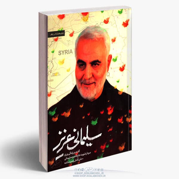 کتاب سلیمانی عزیز،حاج قاسم سلیمانی — تصویر ۳