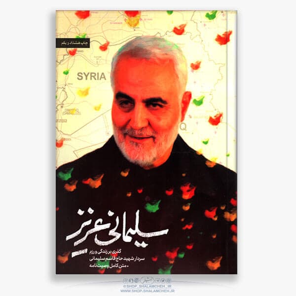 کتاب سلیمانی عزیز،حاج قاسم سلیمانی — تصویر ۲