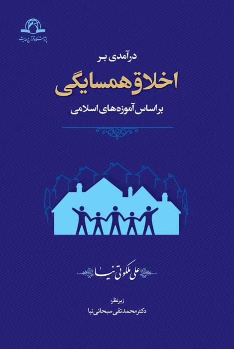 اخلاق همسایگی — تصویر ۲