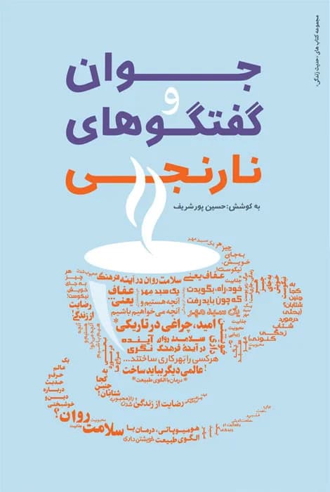 جوان و گفتگو های نارنجی — تصویر ۲