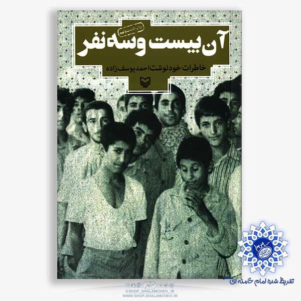 کتاب آن بیست و سه نفر — تصویر ۴