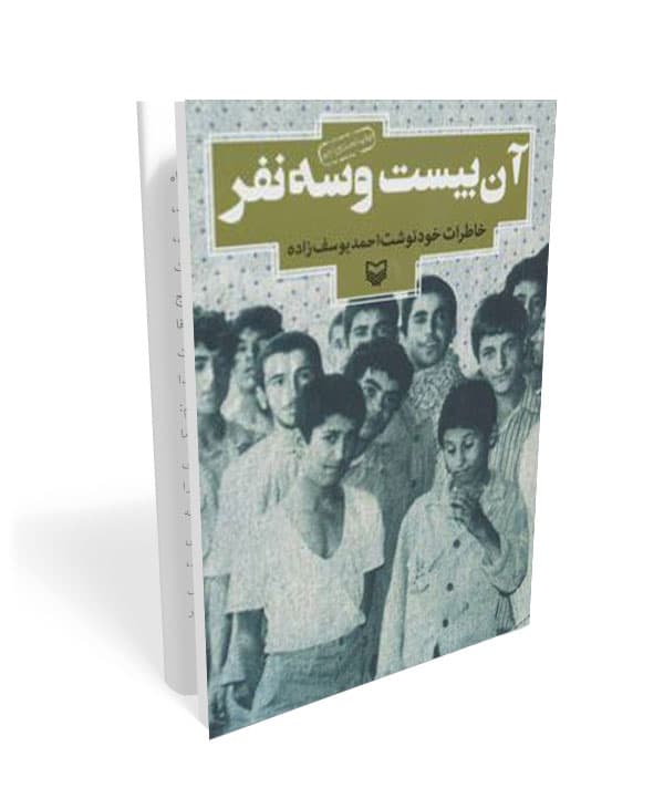 کتاب آن بیست و سه نفر — تصویر ۵