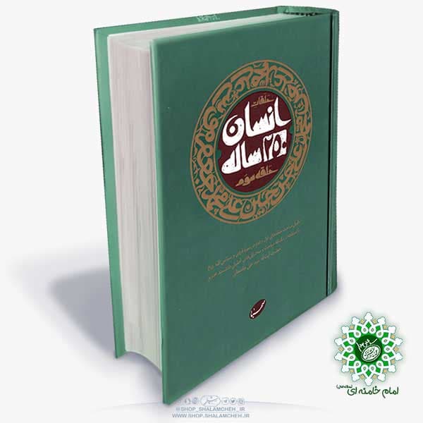 کتاب انسان 250 ساله،حلقه3 — تصویر ۳