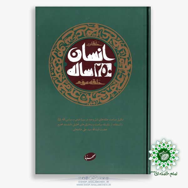 کتاب انسان 250 ساله،حلقه3 — تصویر ۲
