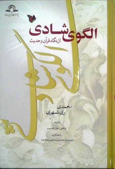 الگوی شادی از نگاه قرآن و حدیث (فارسی)