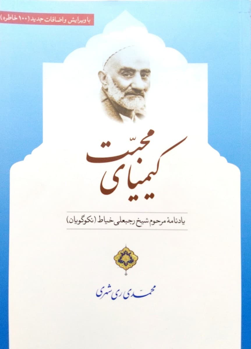 کیمیای محبت — تصویر ۴