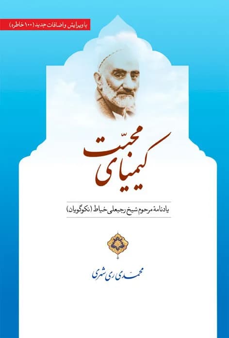 کیمیای محبت — تصویر ۳