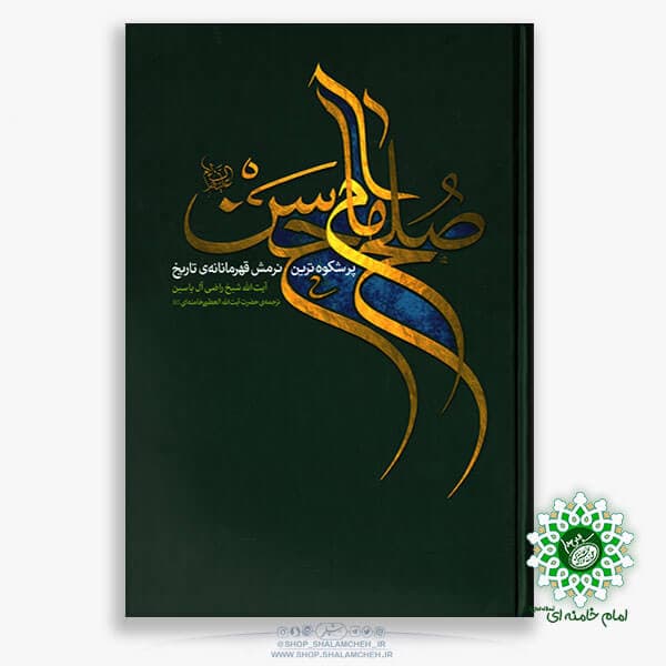 کتاب صلح امام حسن (پرشکوه ترین نرمش قهرمانانه ی تاریخ) — تصویر ۴