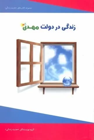 زندگی در دولت مهدی (عج) — تصویر ۲