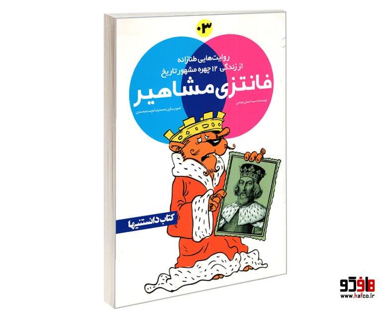 کتاب فانتزی مشاهیر؛ روایت هایی طنازانه از زندگی 12 چهره مشهور تاریخ (3) نشر شهر — تصویر ۴