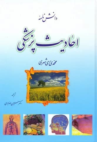 دانش نامه احادیث پزشکی