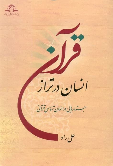 انسان در تراز قرآن — تصویر ۲