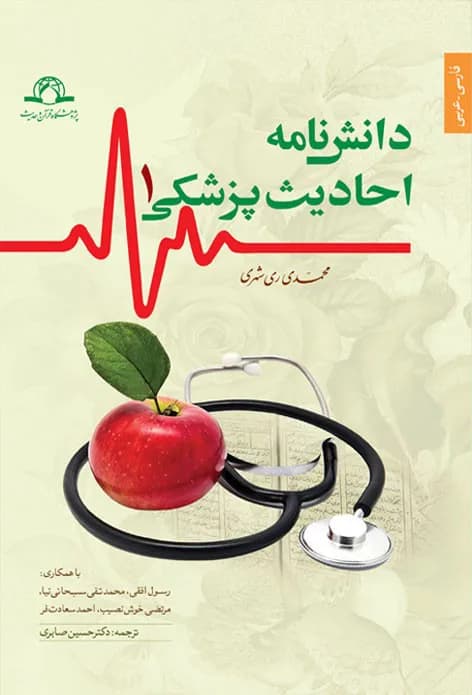 دانش نامه احادیث پزشکی (عربی-فارسی)