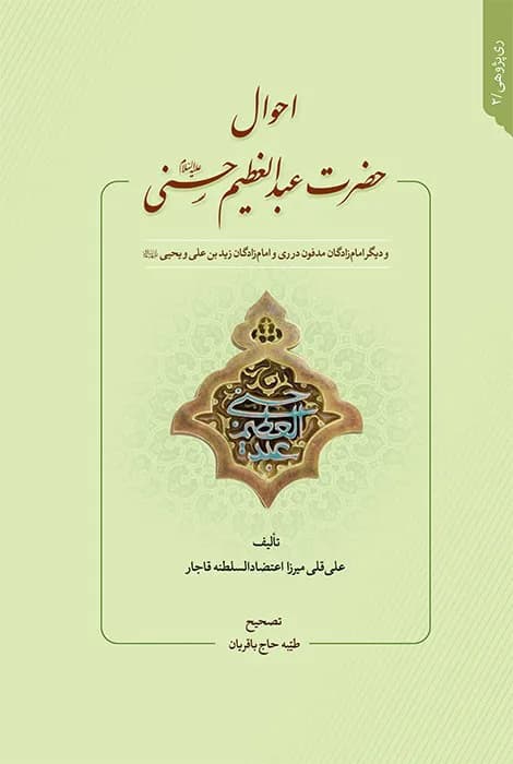 احوال حضرت عبدالعظیم حسنی علیه السلام — تصویر ۲